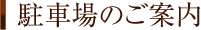 駐車場のご案内