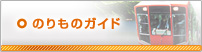 のりものガイド