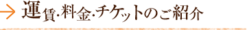 運賃・料金・チケットのご紹介
