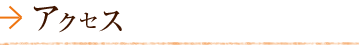 アクセス