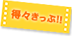 得々きっぷ！！