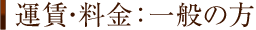 運賃・料金:一般の方