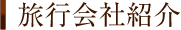 旅行会社紹介