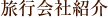 旅行会社紹介