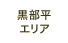 黒部平エリア
