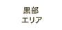黒部エリア