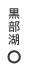 黒部湖