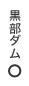 黒部ダム