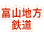 富山地方鉄道