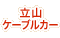 立山ケーブルカー