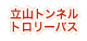 立山トンネルトロリーバス