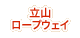 立山ロープウェイ