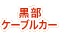 黒部ケーブルカー
