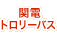 関電トロリーバス