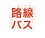 路線バス