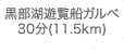 黒部湖遊覧船ガルベ
