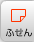 ふせん