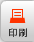印刷