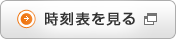 時刻表を見る