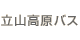 立山高原バス