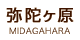 弥陀ヶ原：MIDAGAHARA