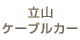 立山ケーブルカー
