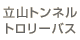 立山トンネルトロリーバス