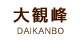 大観峰：DAIKANBOU