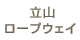 立山ロープウェイ