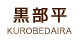 黒部平：KUROBEDAIRA