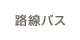 路線バス