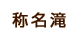 称名滝