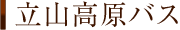 立山高原バス