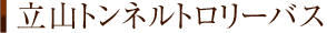 立山トンネルトロリーバス