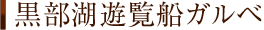 黒部湖遊覧船ガルベ