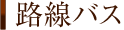 路線バス