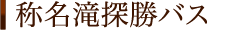 称名探勝バス
