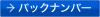 バックナンバー