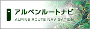 アルペンルートナビ