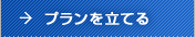 プランを立てる