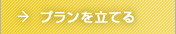プランを立てる