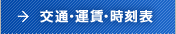 交通・運賃・時刻表