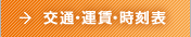 交通・運賃・時刻表