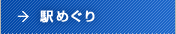 駅めぐり