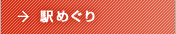 駅めぐり