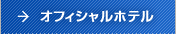 オフィシャルホテル