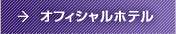 オフィシャルホテル