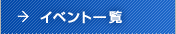 イベント一覧