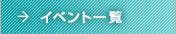 イベント一覧
