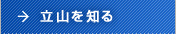 立山を知る